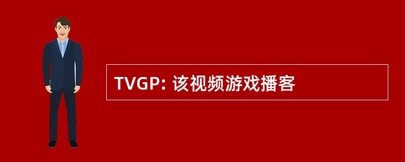 TVGP: 该视频游戏播客