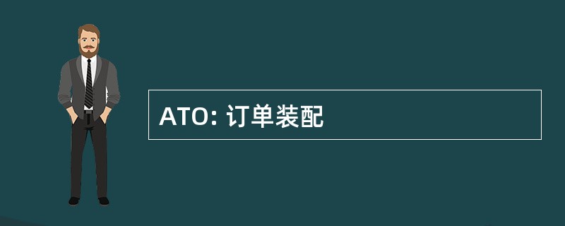 ATO: 订单装配