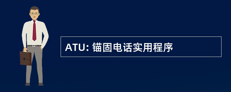 ATU: 锚固电话实用程序