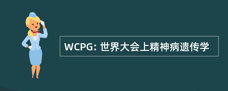 WCPG: 世界大会上精神病遗传学