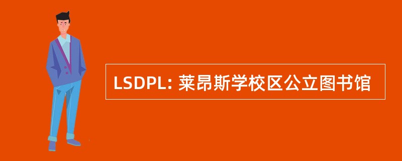 LSDPL: 莱昂斯学校区公立图书馆