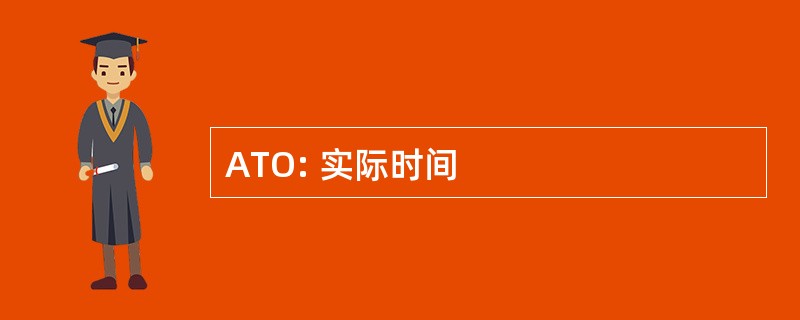 ATO: 实际时间