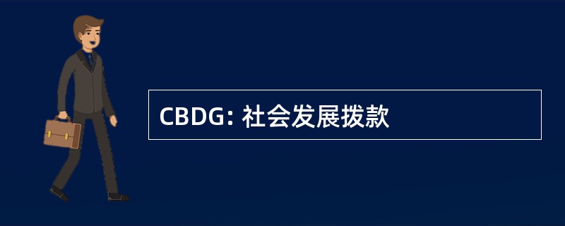 CBDG: 社会发展拨款