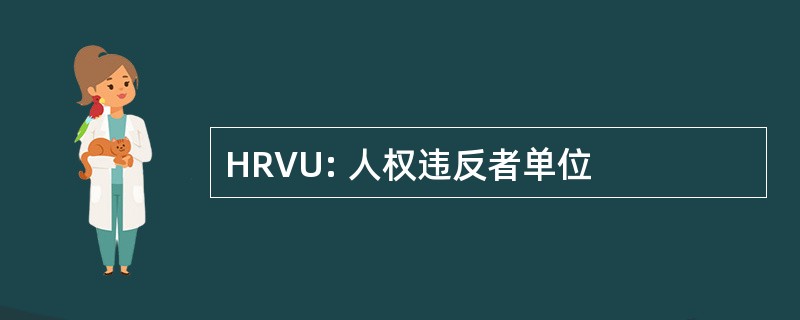 HRVU: 人权违反者单位