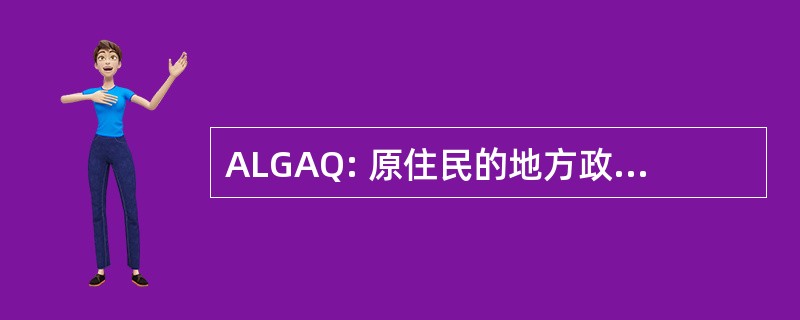 ALGAQ: 原住民的地方政府协会昆士兰州。