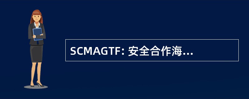 SCMAGTF: 安全合作海洋空气地面工作队