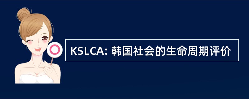 KSLCA: 韩国社会的生命周期评价