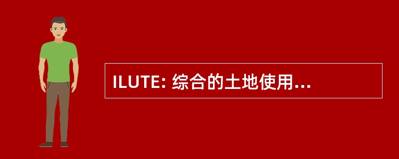 ILUTE: 综合的土地使用，交通，环境