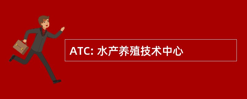 ATC: 水产养殖技术中心