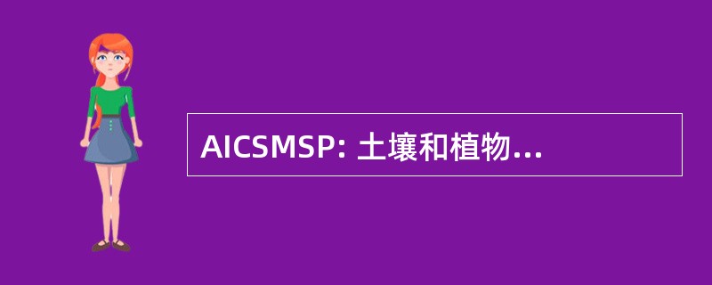 AICSMSP: 土壤和植物中的微量营养素的所有印度统筹的计划