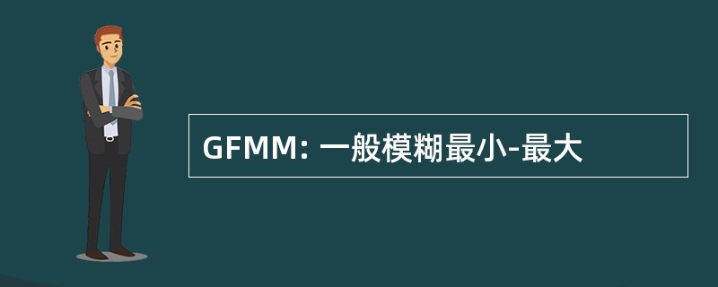 GFMM: 一般模糊最小-最大