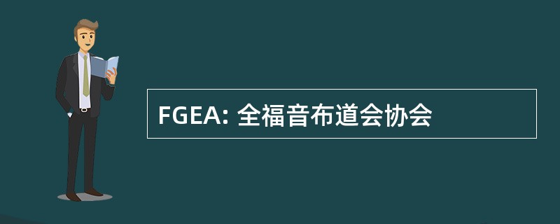 FGEA: 全福音布道会协会