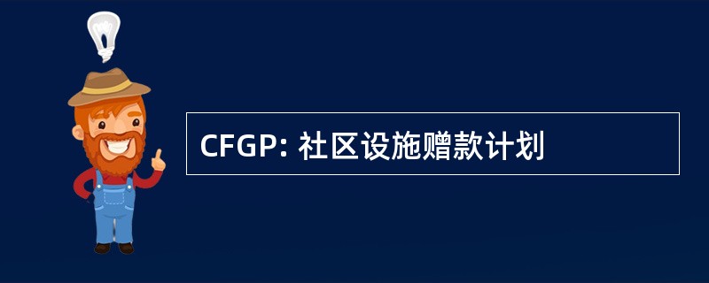 CFGP: 社区设施赠款计划