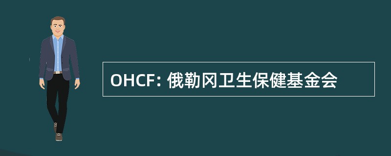 OHCF: 俄勒冈卫生保健基金会