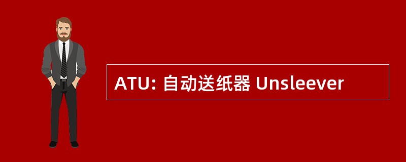 ATU: 自动送纸器 Unsleever