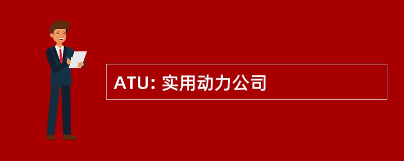 ATU: 实用动力公司