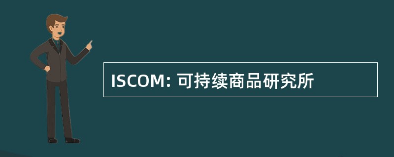 ISCOM: 可持续商品研究所