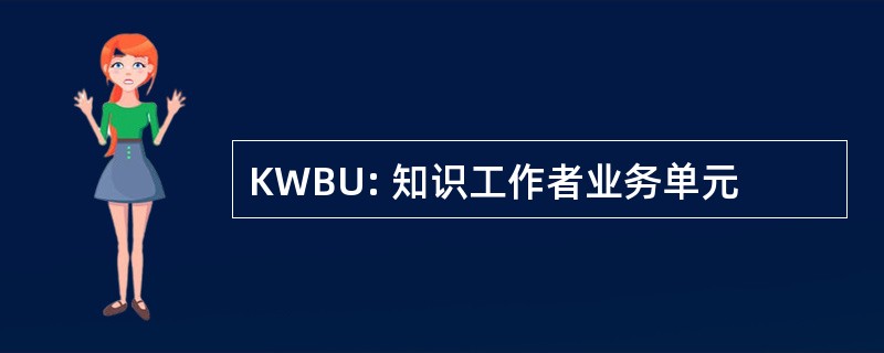 KWBU: 知识工作者业务单元