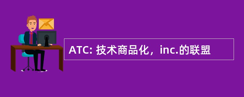 ATC: 技术商品化，inc.的联盟