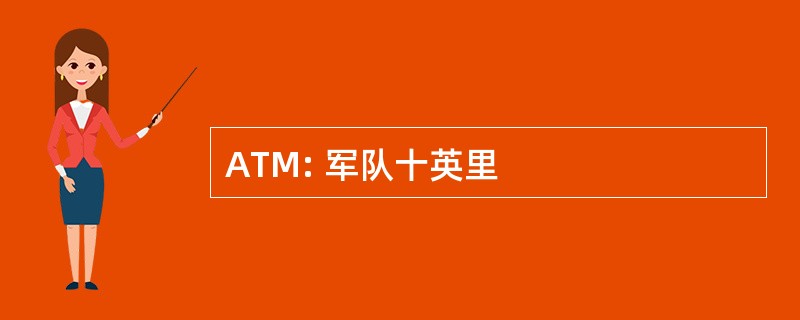 ATM: 军队十英里