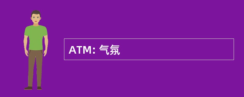 ATM: 气氛