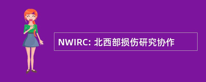 NWIRC: 北西部损伤研究协作