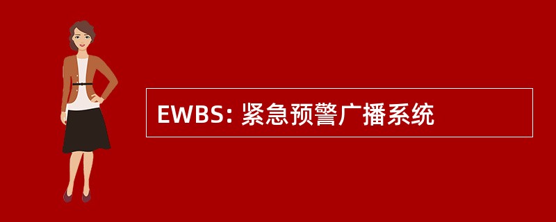 EWBS: 紧急预警广播系统