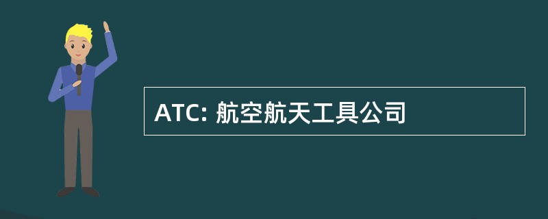 ATC: 航空航天工具公司