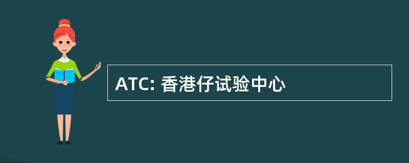 ATC: 香港仔试验中心