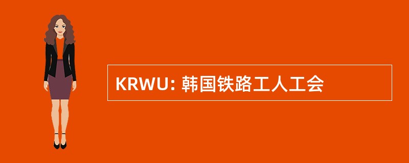 KRWU: 韩国铁路工人工会