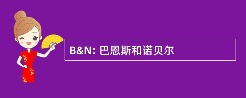 B&amp;N: 巴恩斯和诺贝尔