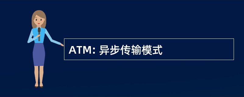 ATM: 异步传输模式