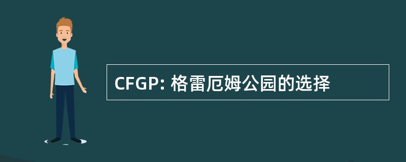 CFGP: 格雷厄姆公园的选择