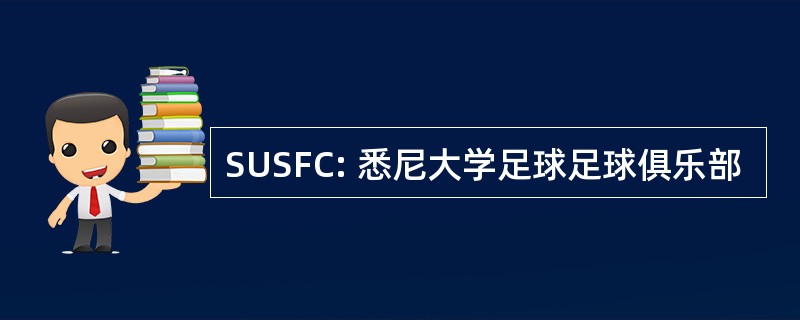 SUSFC: 悉尼大学足球足球俱乐部