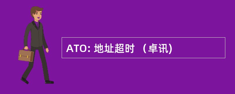 ATO: 地址超时 （卓讯)