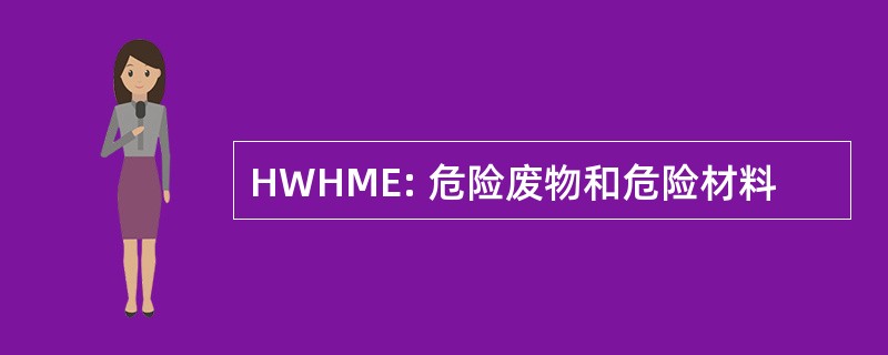 HWHME: 危险废物和危险材料