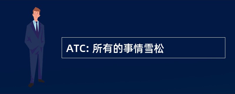 ATC: 所有的事情雪松