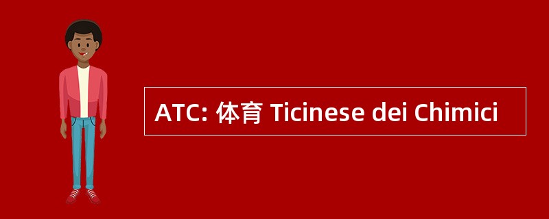 ATC: 体育 Ticinese dei Chimici