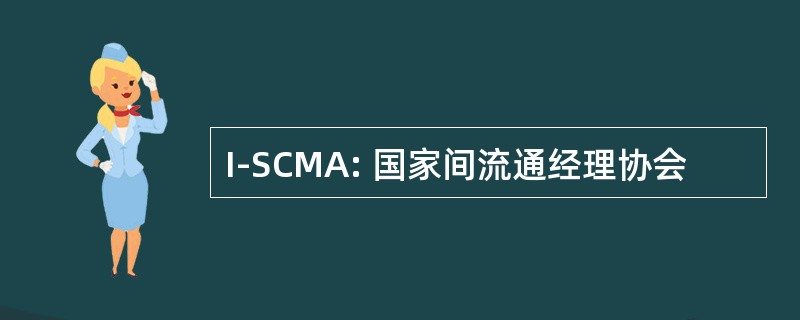 I-SCMA: 国家间流通经理协会