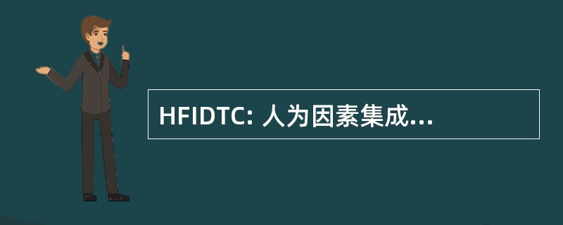 HFIDTC: 人为因素集成防御技术中心