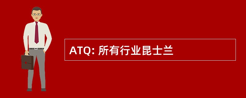 ATQ: 所有行业昆士兰