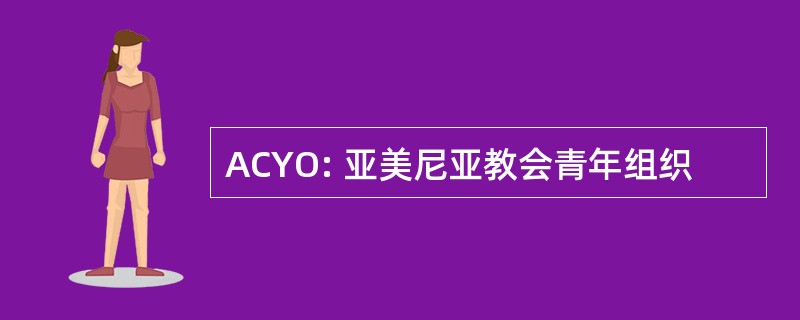 ACYO: 亚美尼亚教会青年组织