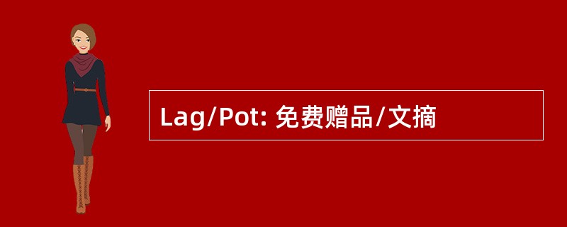 Lag/Pot: 免费赠品/文摘