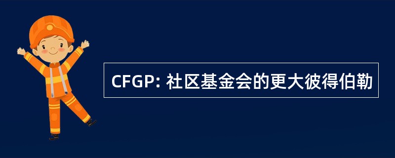 CFGP: 社区基金会的更大彼得伯勒