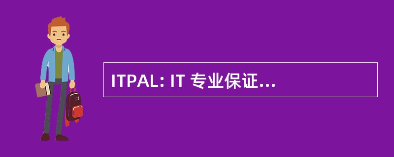 ITPAL: IT 专业保证实验室 (加拿大)