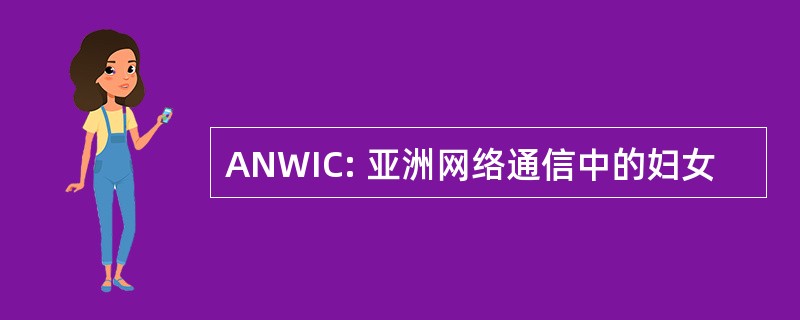 ANWIC: 亚洲网络通信中的妇女