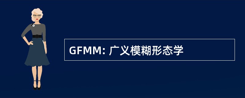 GFMM: 广义模糊形态学