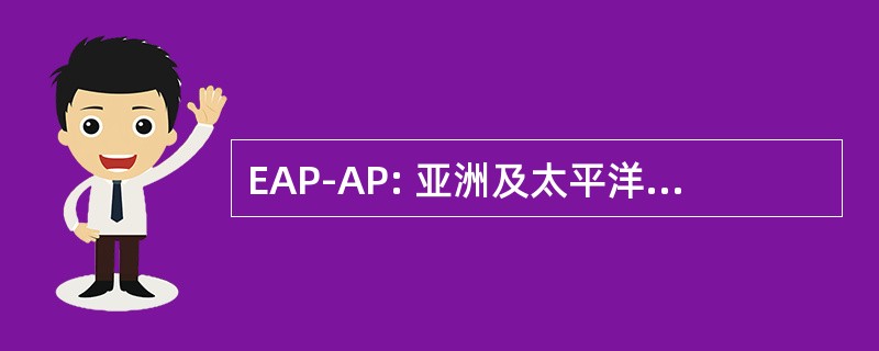 EAP-AP: 亚洲及太平洋环境评估方案