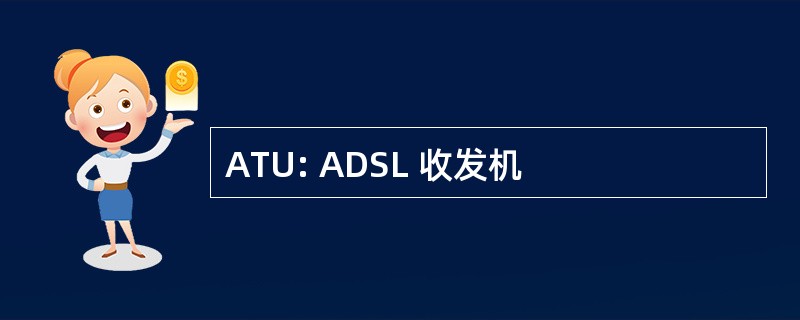 ATU: ADSL 收发机