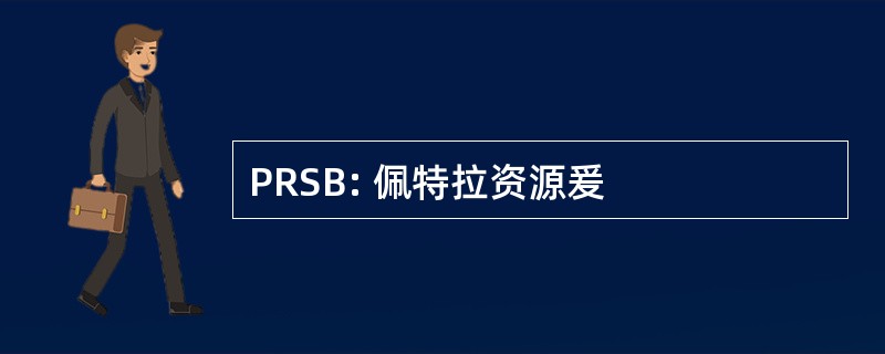 PRSB: 佩特拉资源爰